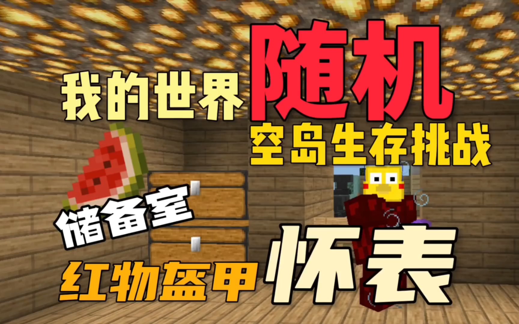 我的世界生存挑战:随机空岛生存没有效果的红物质盔甲