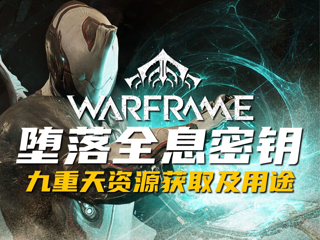 《Warframe》堕落全息密钥获取及用途星际战甲游戏攻略