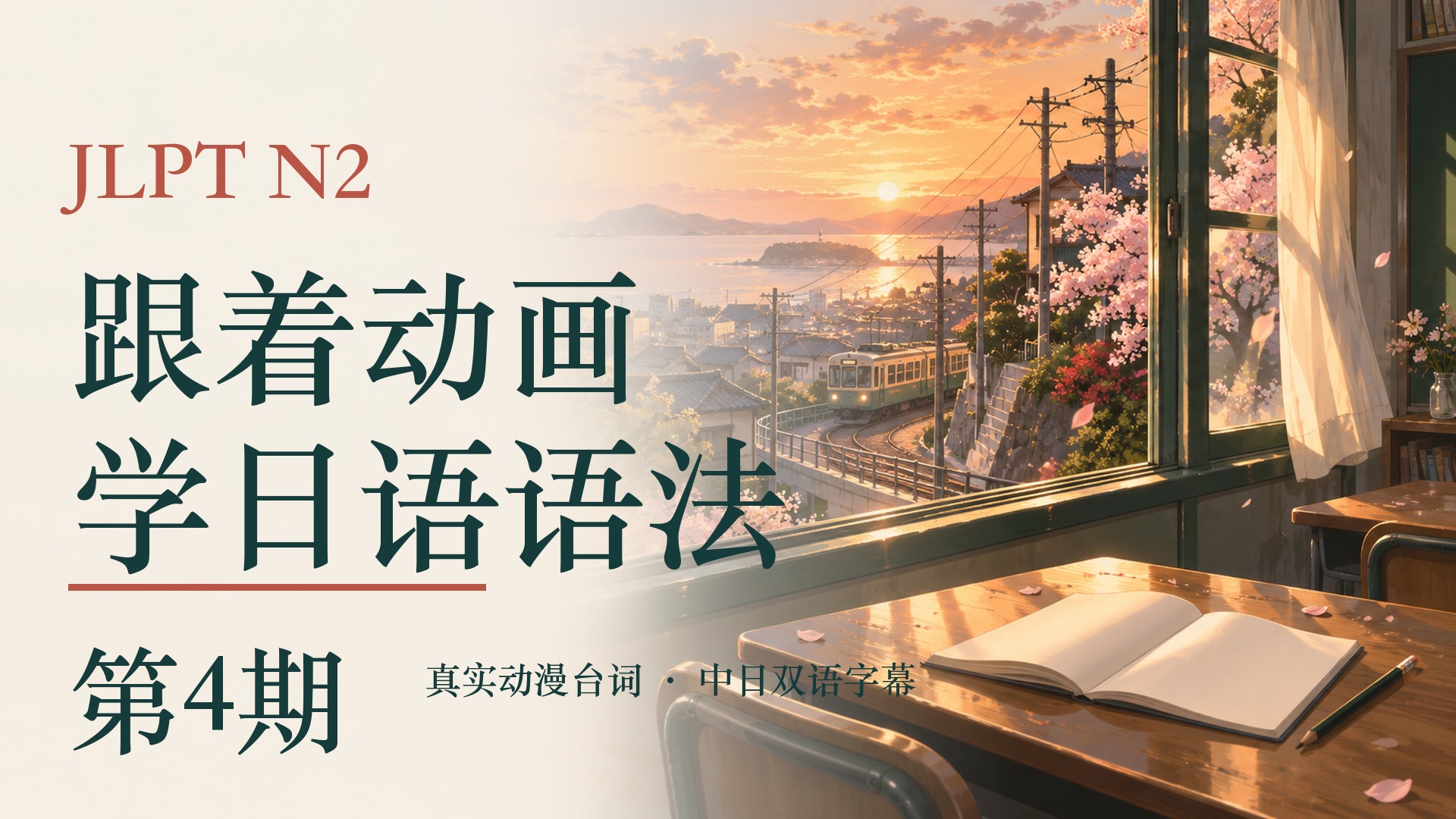 跟着动画学JLPT N2 ｜ 第4期