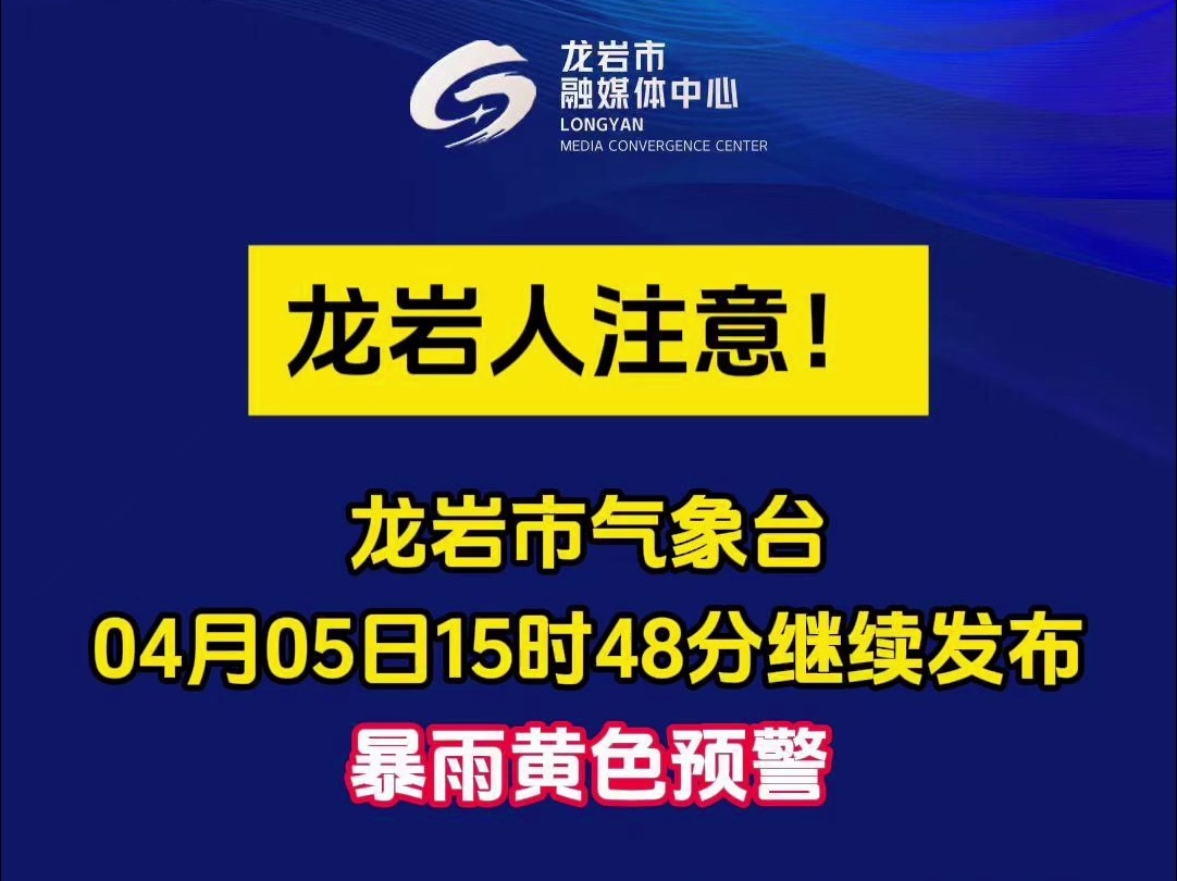 福建龙岩 | 龙岩人注意!龙岩市气象台2024年04月05日15时48分继续发布暴雨黄色预警!请注意防范!哔哩哔哩bilibili