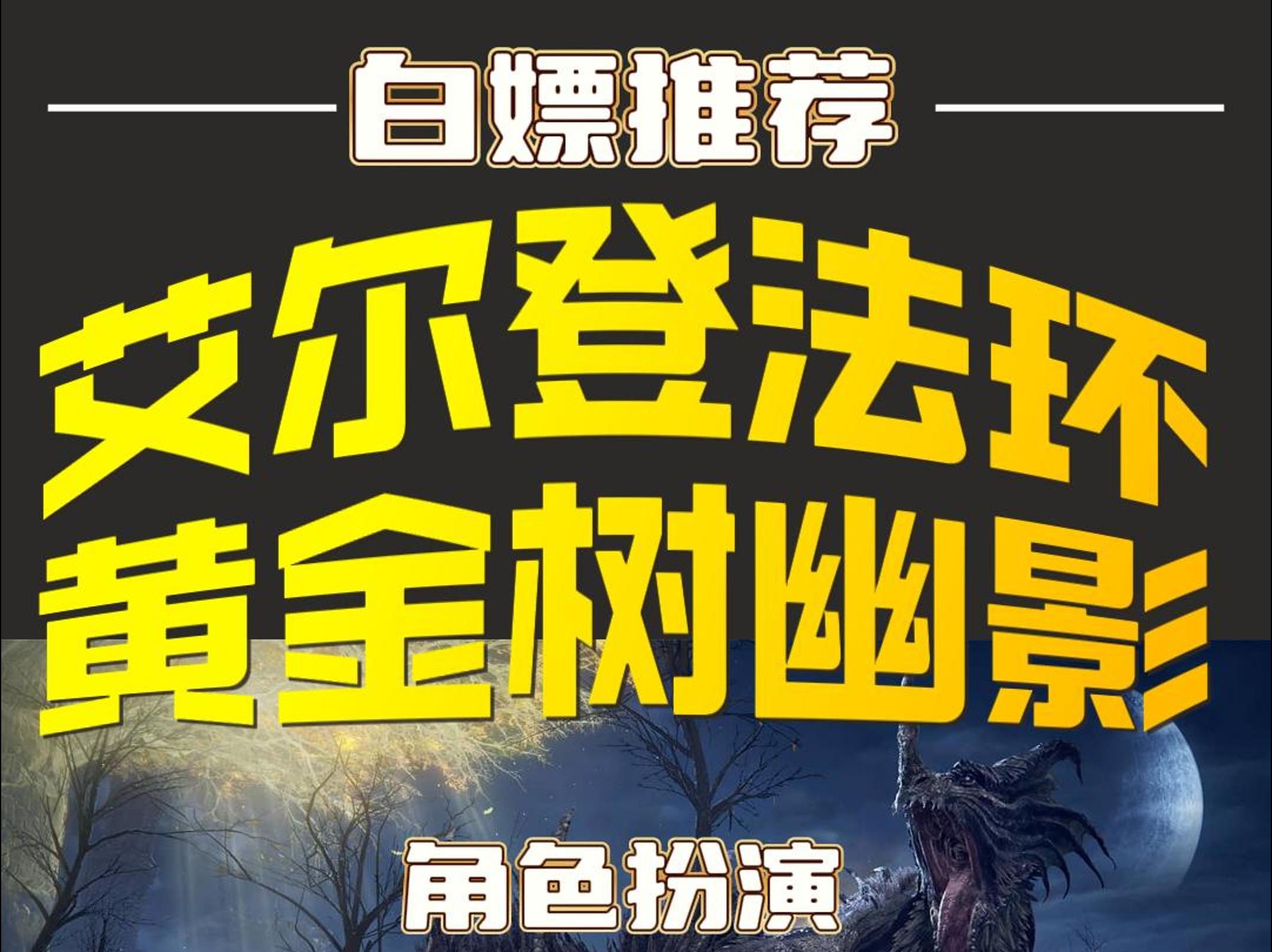 白嫖艾尔登法环黄金树幽影安装指南教程单机游戏热门视频