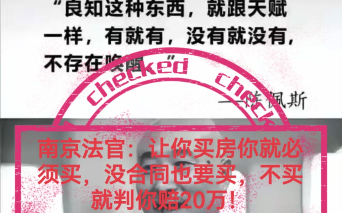 南京法官:让你买房你就必须买,没合同也要买,不买就判你赔20万!哔哩哔哩bilibili