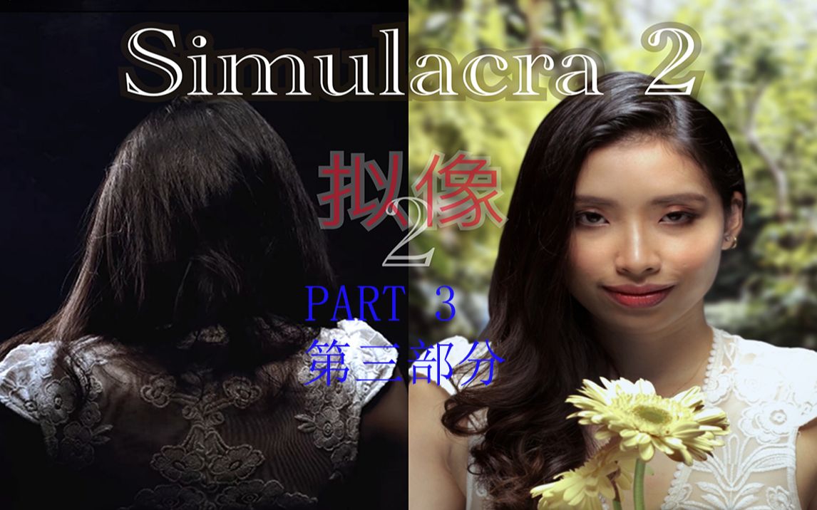 [图]真人恐怖解谜游戏Simulacra 2（拟像2）实况解说第三部分（PART 3）