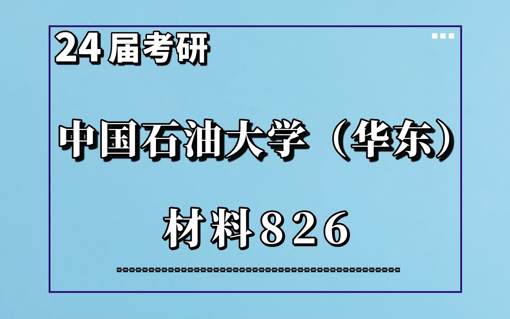 24中國石油大學華東材料826考研專業解讀考情報錄比分析