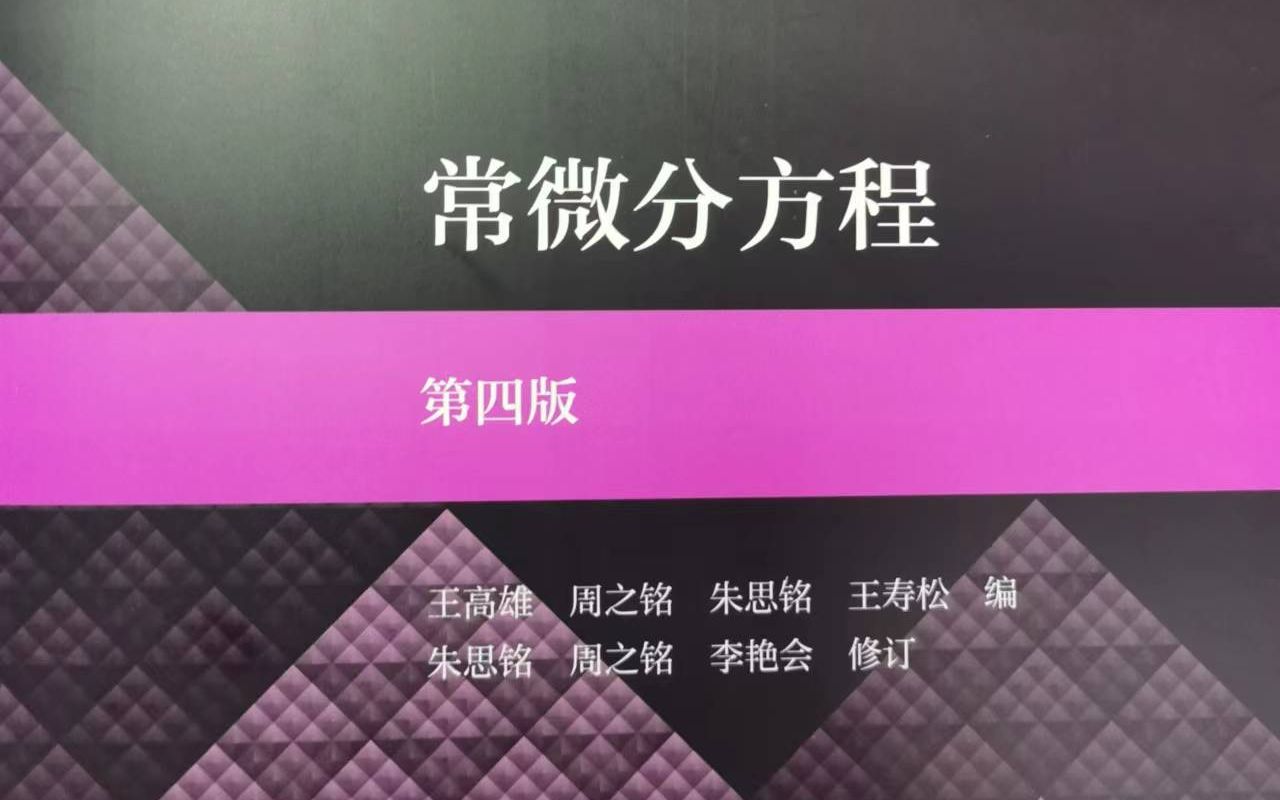 常微分方程>4.1线性微分方程的一般理论(上){定理1定理4}哔哩哔哩bilibili