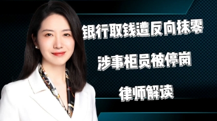 “不是不给,几毛钱能干啥?”银行回应男子取0.94元被抹零,涉事柜员被停岗…律师解读 男子银行取钱遭反向抹零哔哩哔哩bilibili