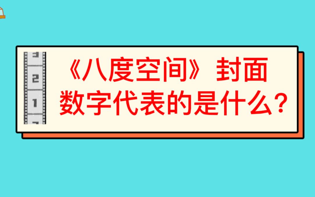 《八度空间》封面数字代表的是什么?哔哩哔哩bilibili