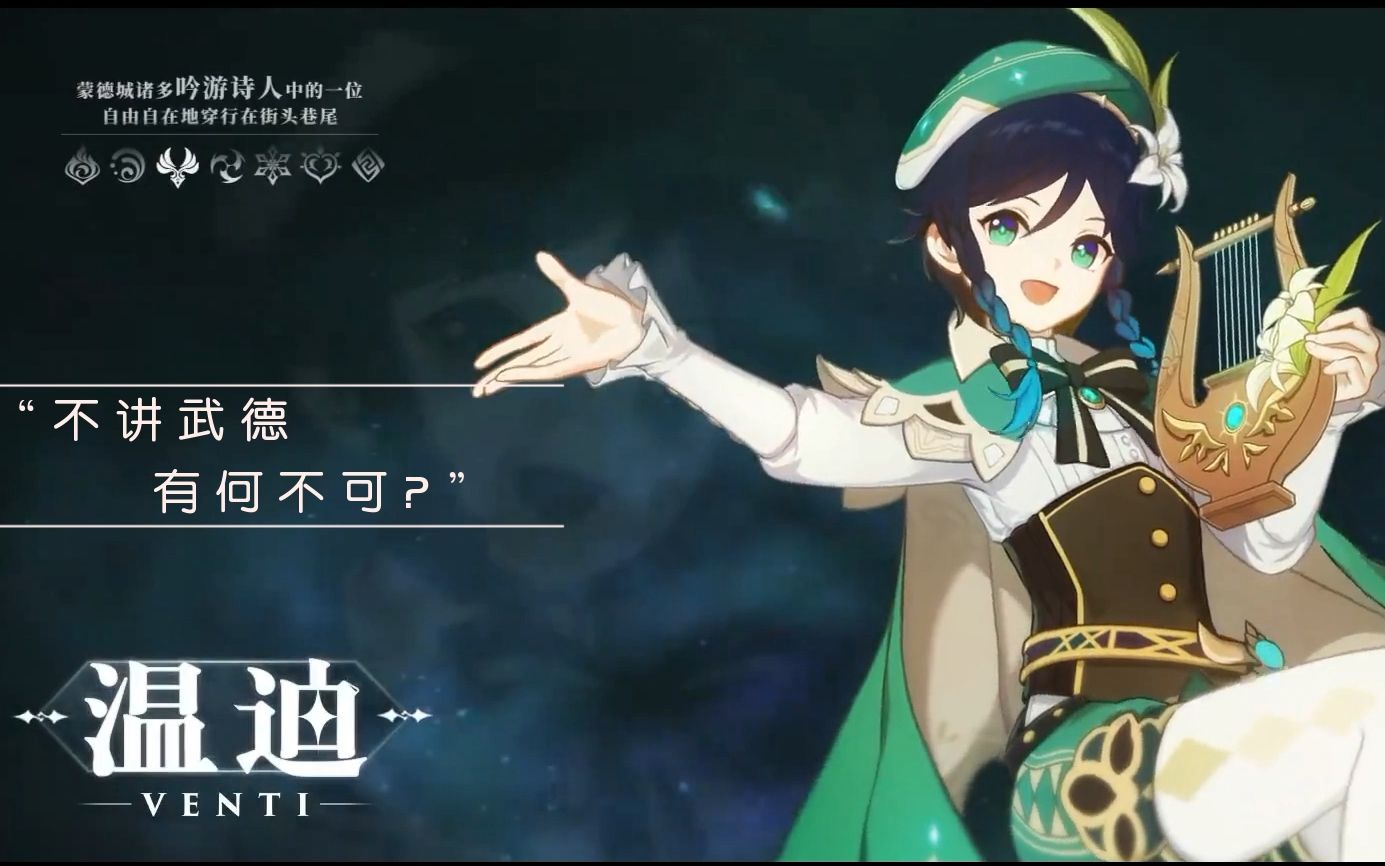 原神温迪专属角色曲不讲武德有何不可