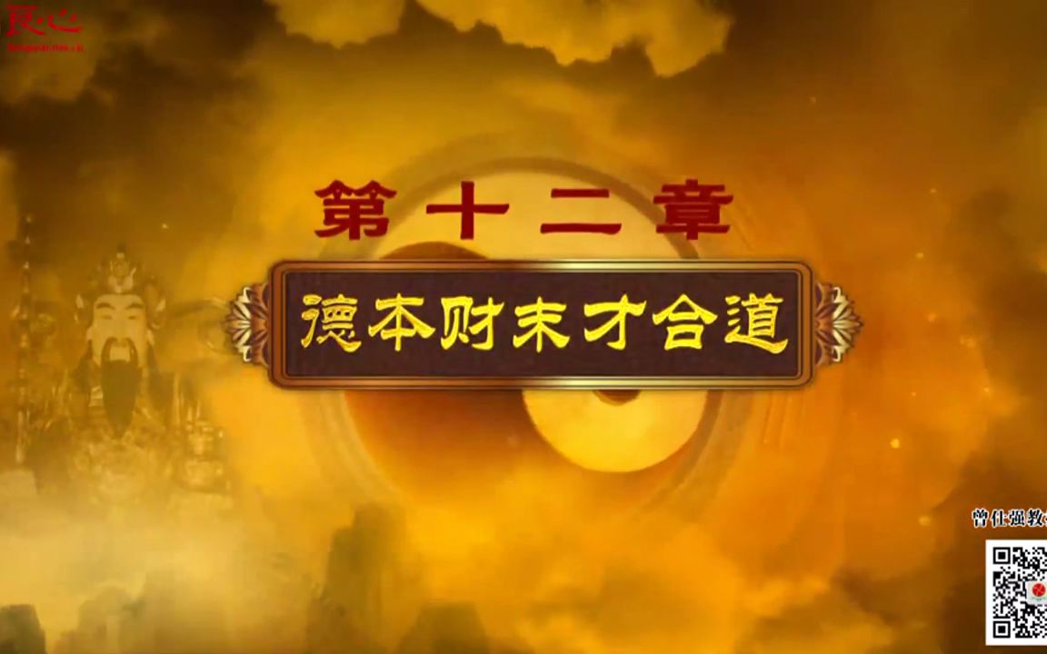 升财有道(曾仕强财神文化) 第12集:德本财末才合道哔哩哔哩bilibili