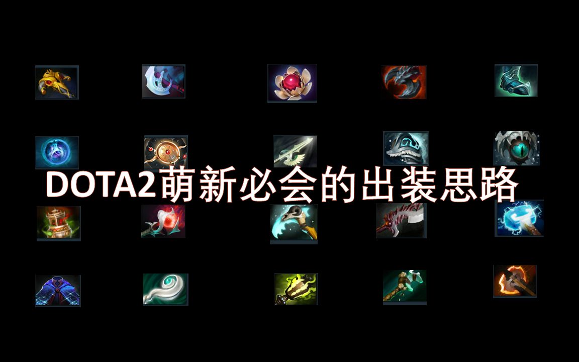 DOTA2新手必会的出装思路||如何针对阵容局势出装?电子竞技热门视频