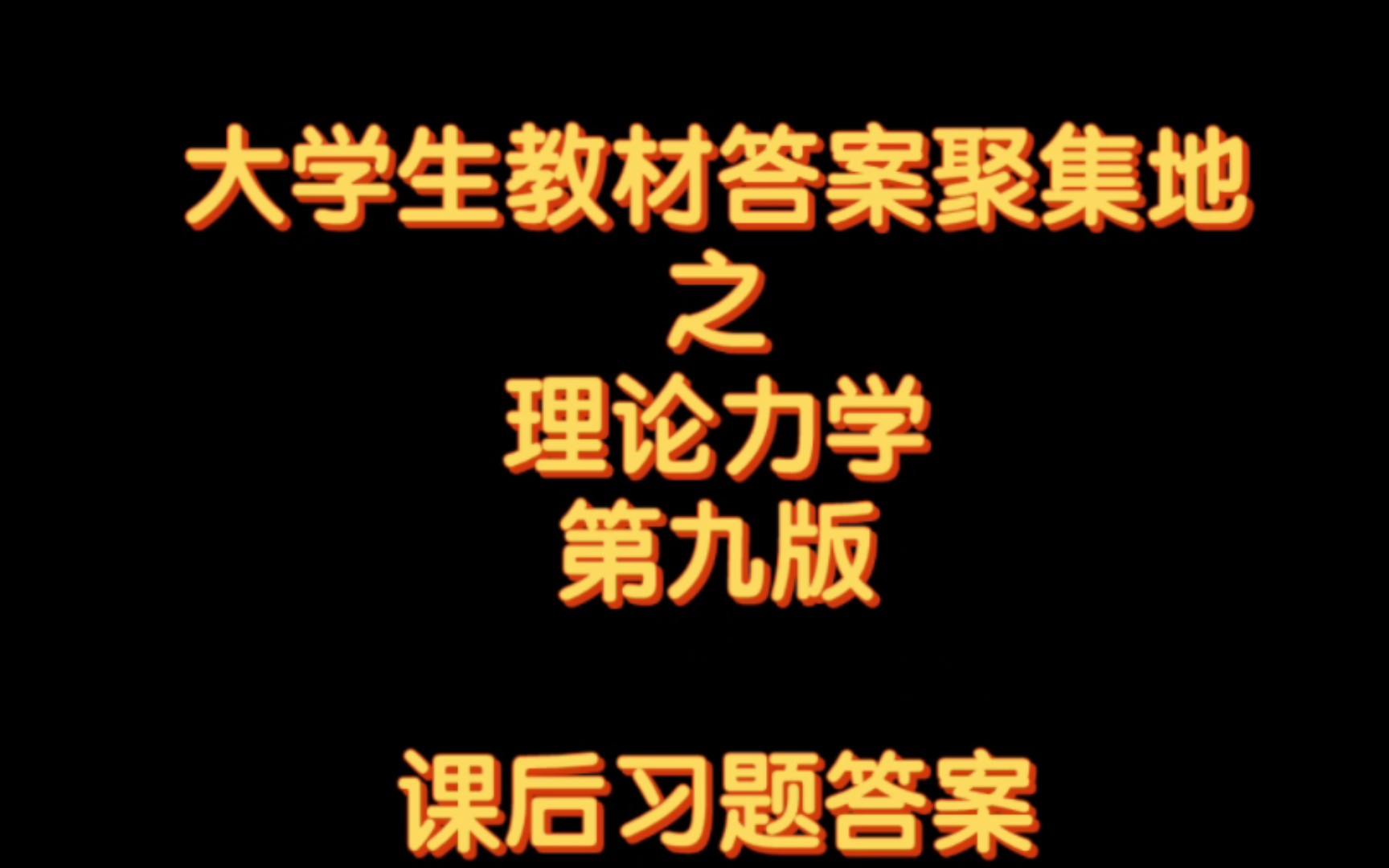 [图]大学生都需要什么教材答案呢？理论力学第九版课后习题答案详解