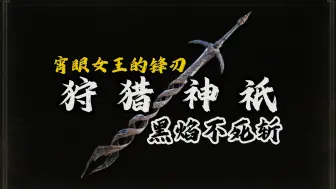 Download Video: 【黑焰不死斩】狩猎神祇大剑在八周目通关爽吗？#艾尔登法环八周目武器集锦#