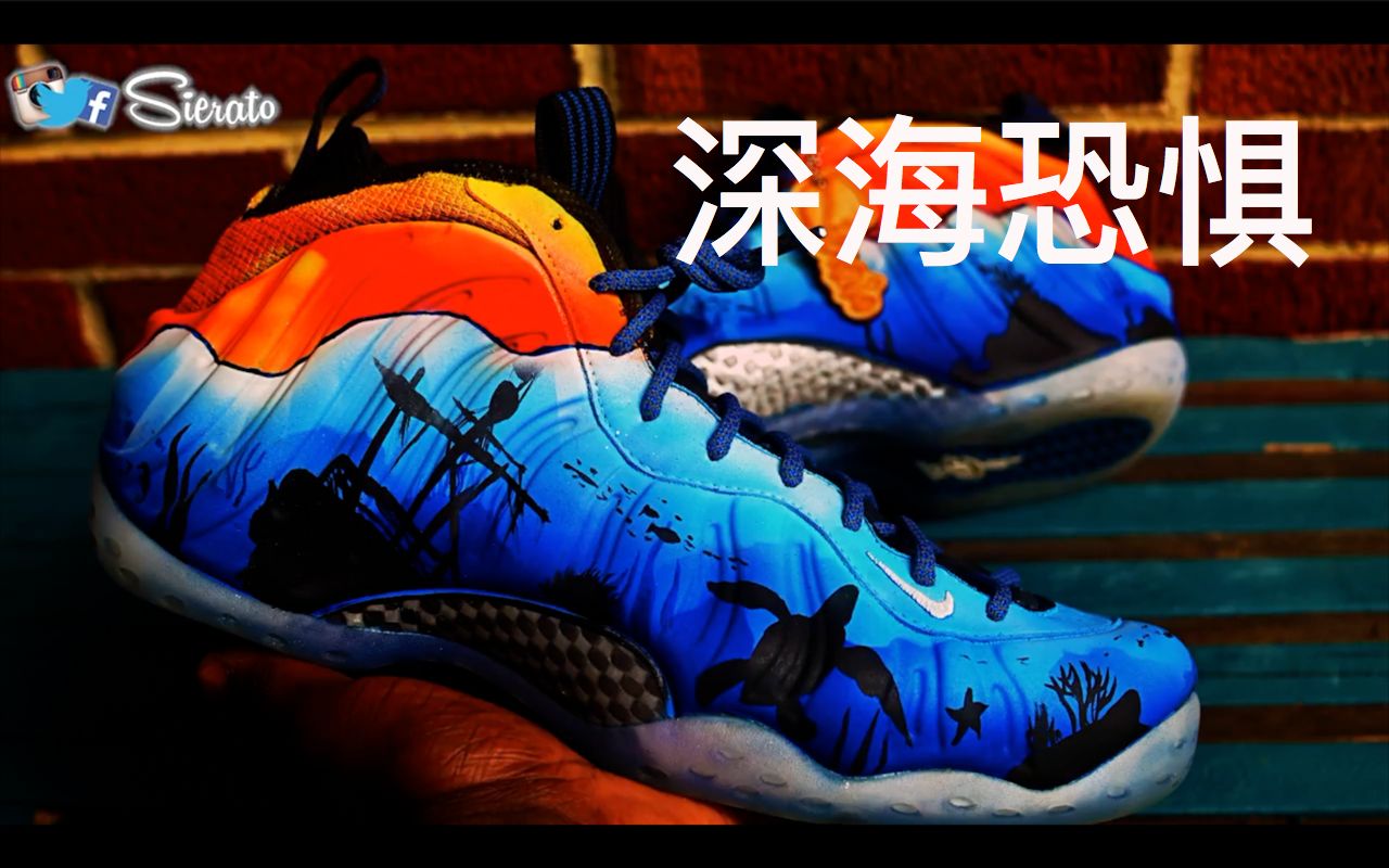 【球鞋客制欣赏】深海主题的nike foamposite ,了解一下? | 深海恐惧主题的喷泡哔哩哔哩bilibili