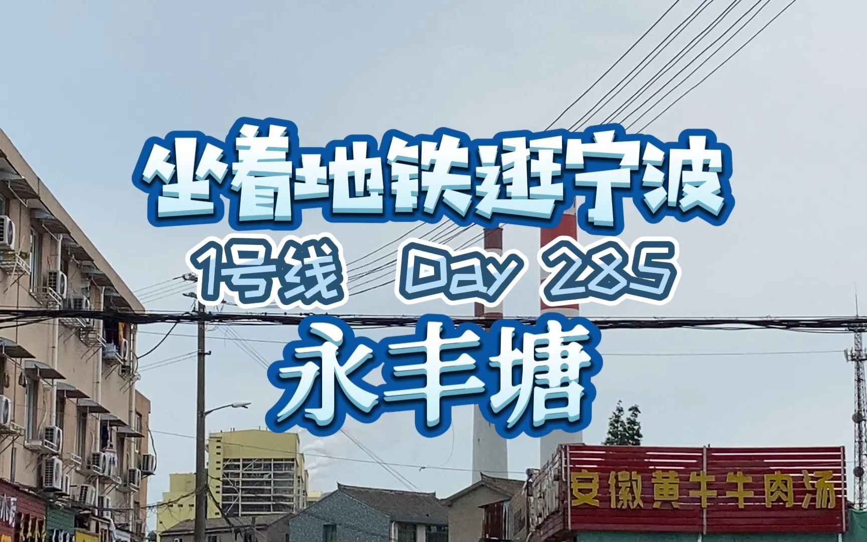 因一条古海塘而来的宁波北仑永丰村,千万别跟市区的永丰路搞混了哔哩哔哩bilibili