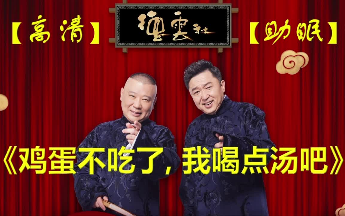 今晚睡这《鸡蛋不吃了, 我喝点汤吧》郭德纲于谦助眠相声 2024