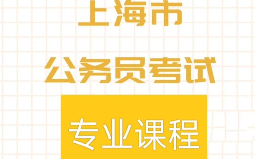 [图]2022上海市考专业课网课上海市考找不到针对性笔试网课?备考上海市考的同学看过来2022上海市考各专业课[视频讲义]专属针对,含金量超高