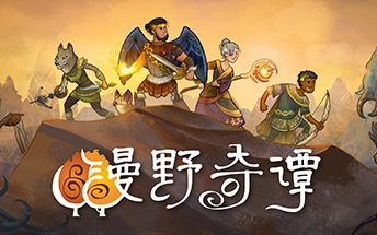 漫野奇潭】多人模式~_单机游戏热门视频