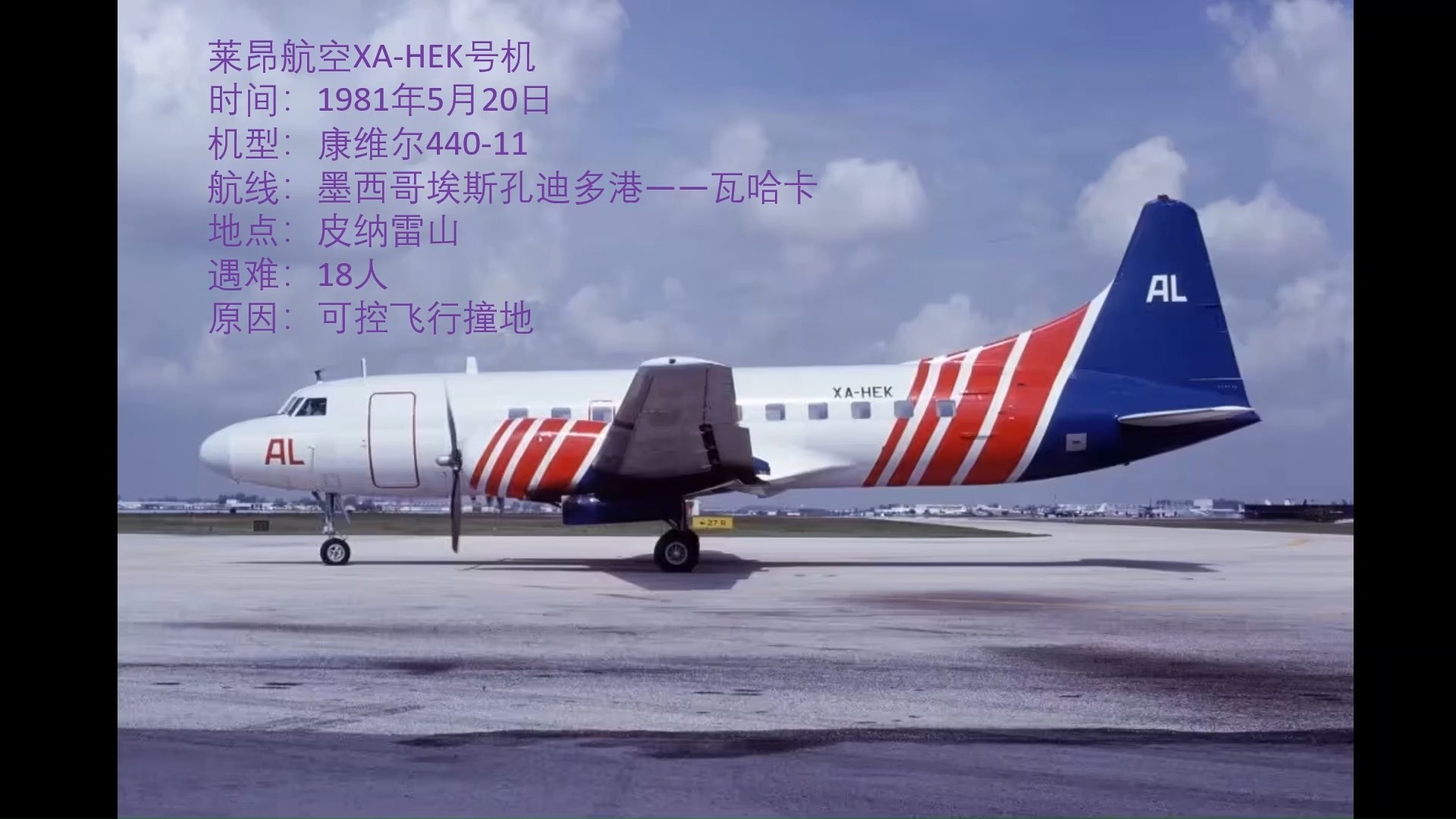 冷门空难(24)康维尔440 1981年5月20日