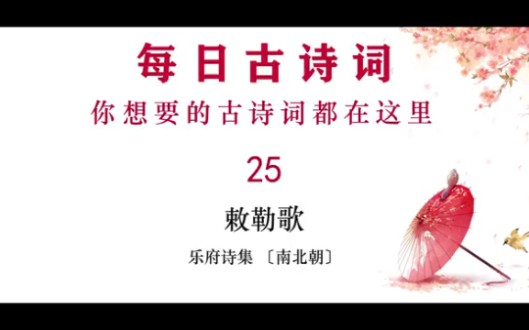 国学25~敕勒歌~乐府诗集〔南北朝〕~小学古诗拼音版哔哩哔哩bilibili