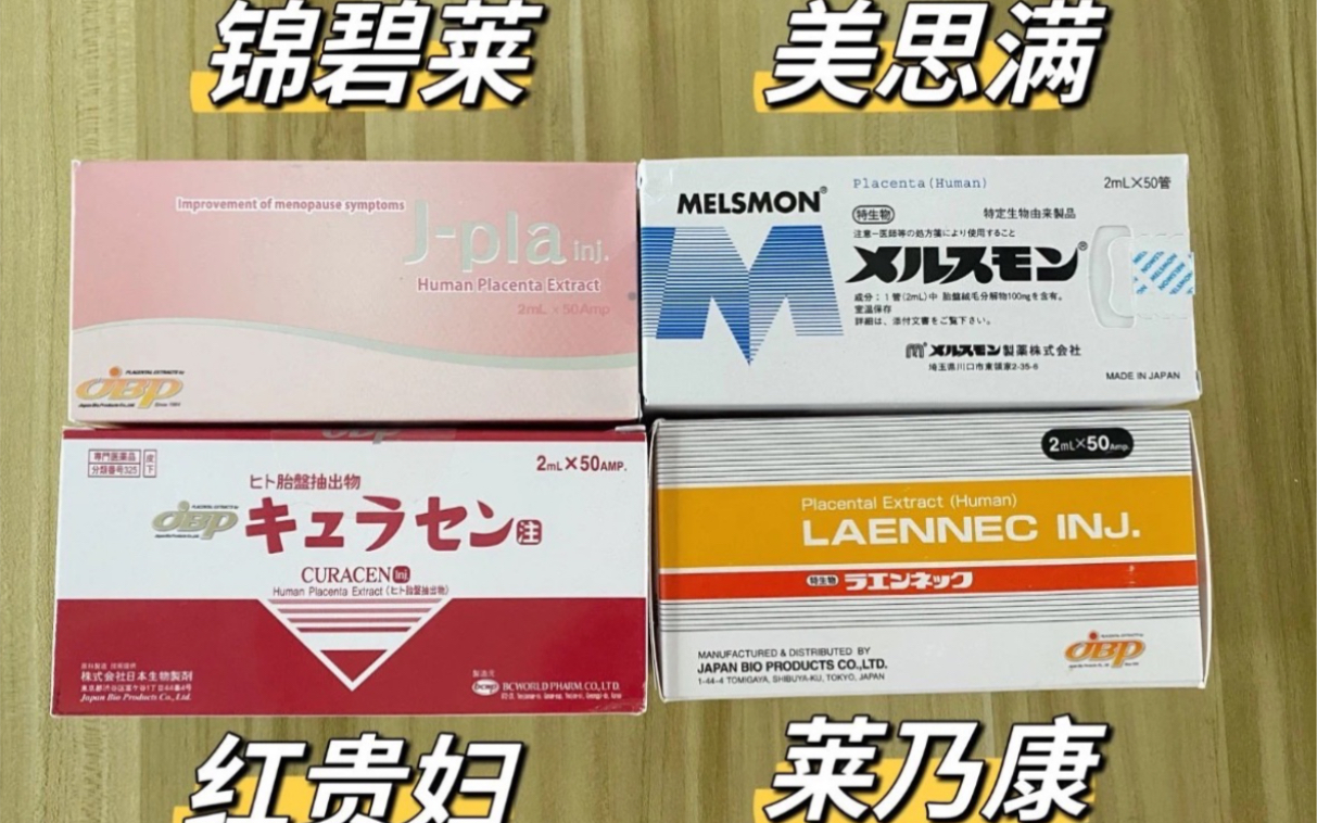 日本人胎素美思满、莱乃康、红贵妇、锦碧莱怎么查防伪,真假、用什么软件哔哩哔哩bilibili