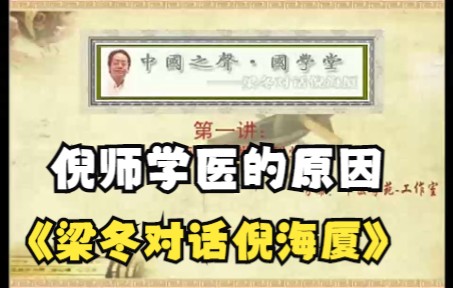 [图]《梁冬对话倪海厦》01-1（字幕版）为什么学中医.mp4