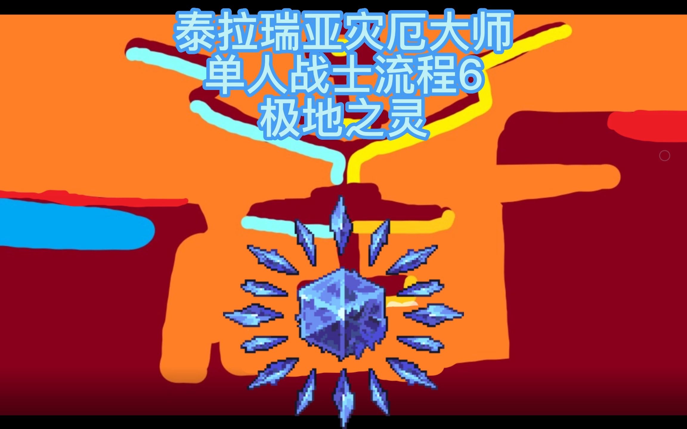 泰拉瑞亚单人战士开摆极地之灵