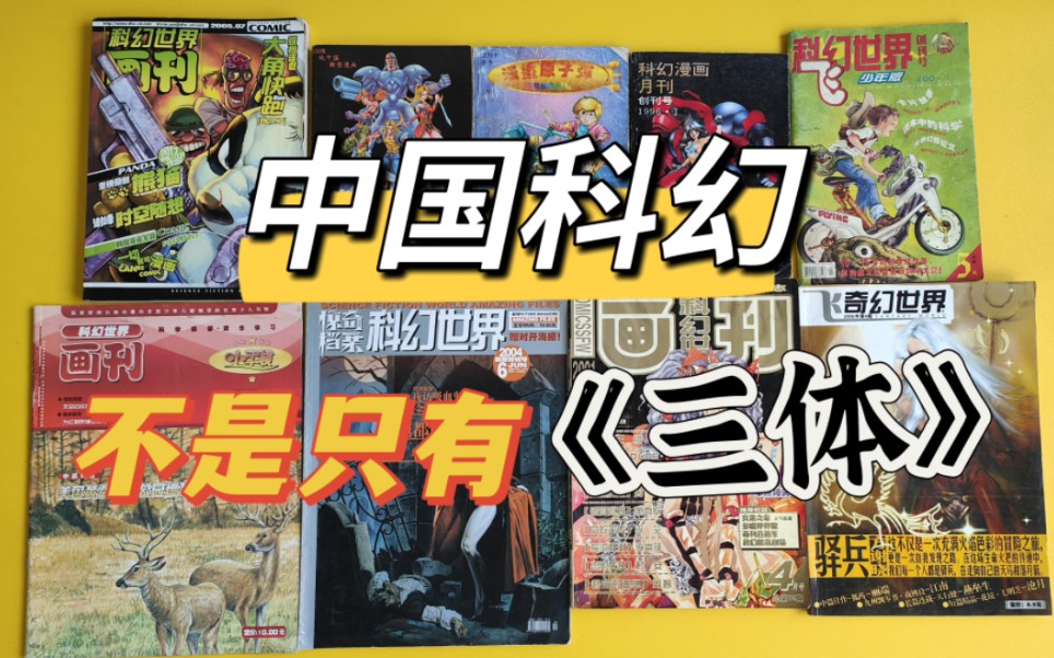 [图]中国科幻不仅只有三体还有《科幻世界画刊》让世界见识中国科幻漫画的强大