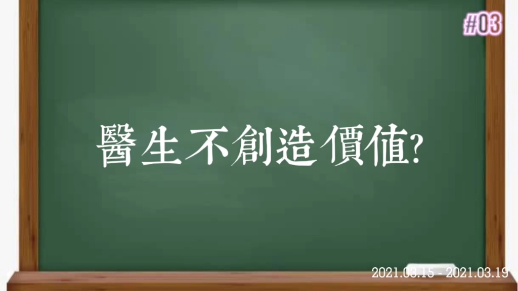 医生不创造价值?如何界定非生产性劳动哔哩哔哩bilibili