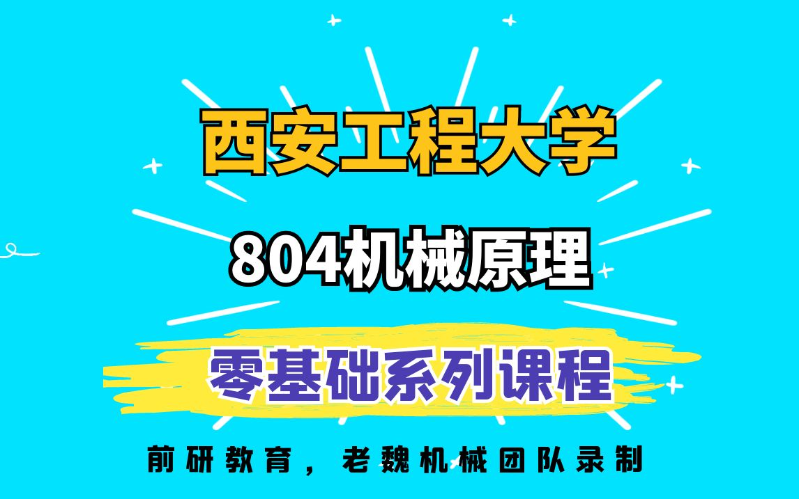 [图]25西安工程大学机械考研804机械原理视频课老魏机械