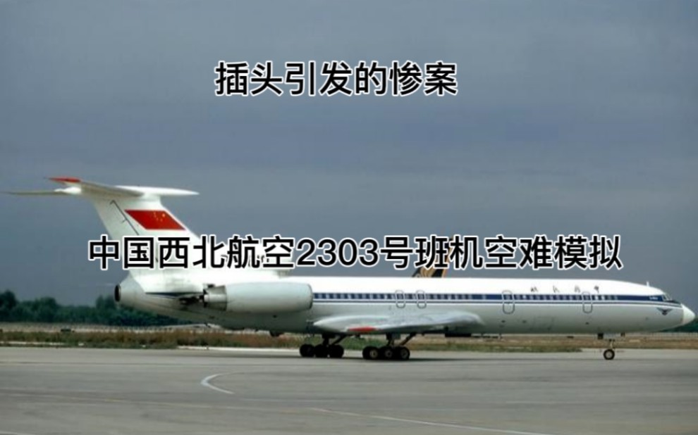 [简飞空难模拟]中国西北航空2303号班机空难模拟