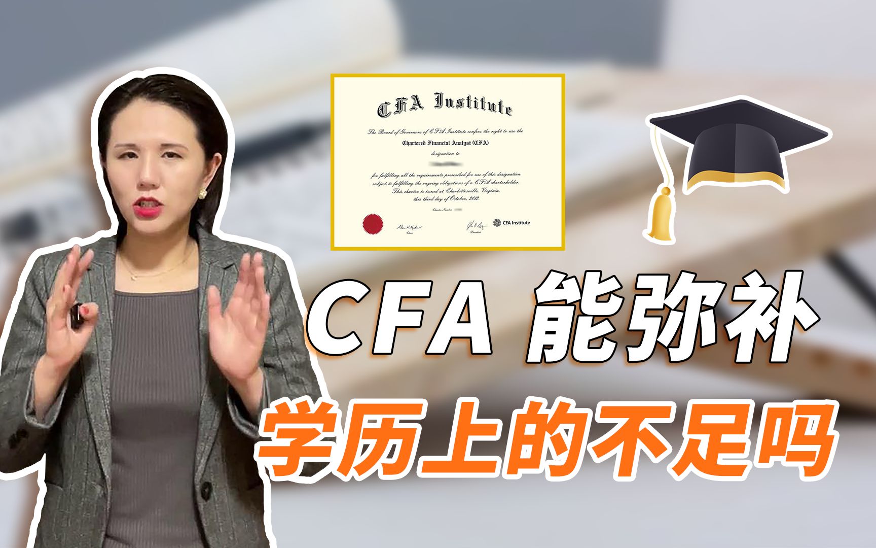 CFA能弥补学历上的不足吗?哔哩哔哩bilibili