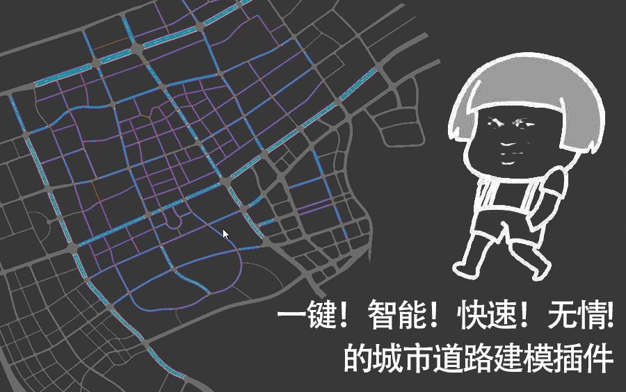 [图]【插件分享】一键！智能！快速！无情的城市道路建模插件