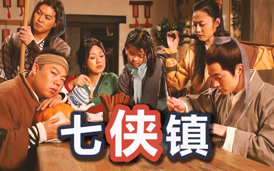 【武林外传】七侠镇(童话镇)