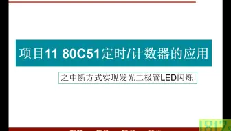单片机应用实践篇之定时/计数器中断方式实现LED灯闪烁