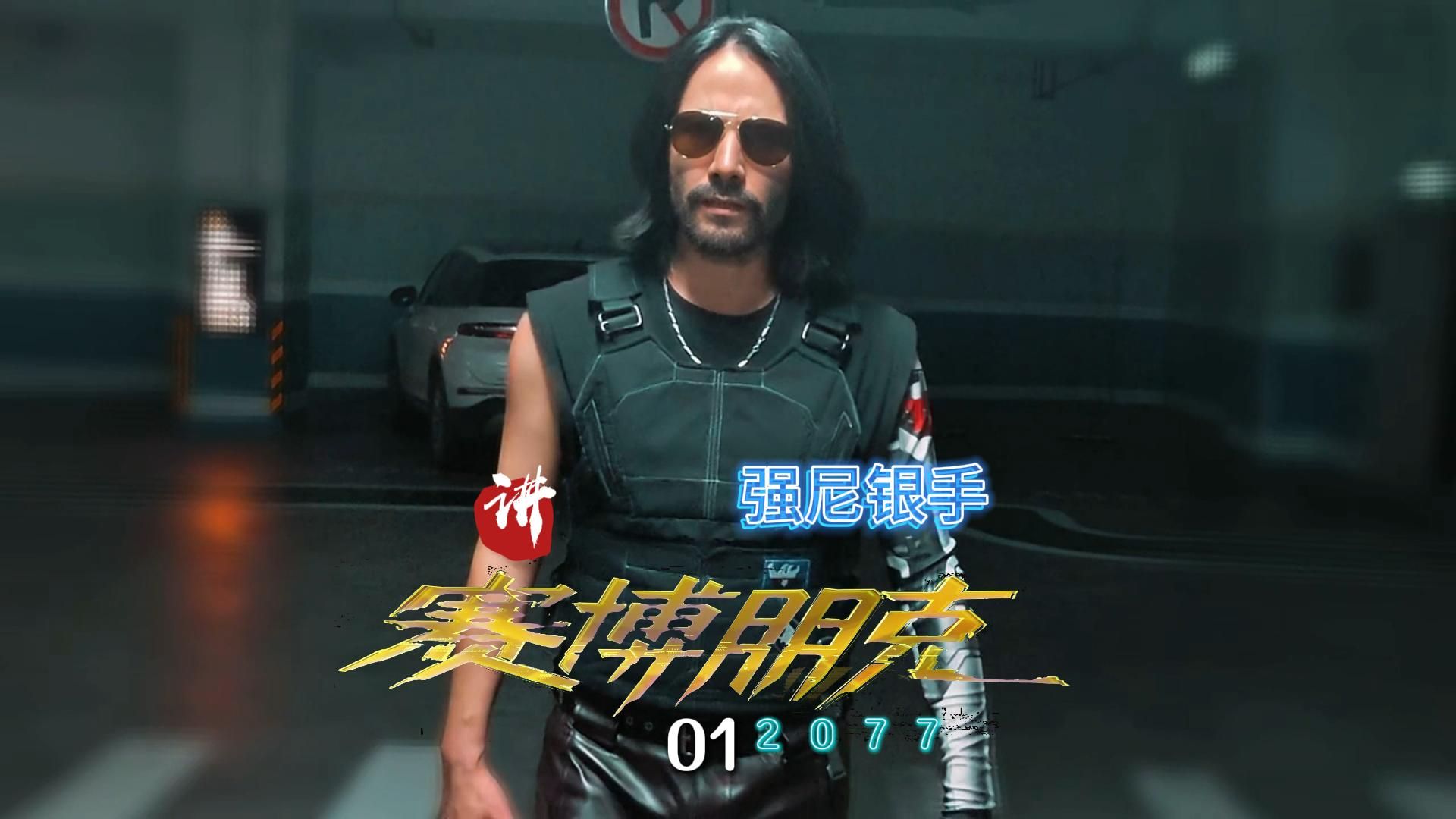 强尼银手讲故事-赛博朋克2077第一集