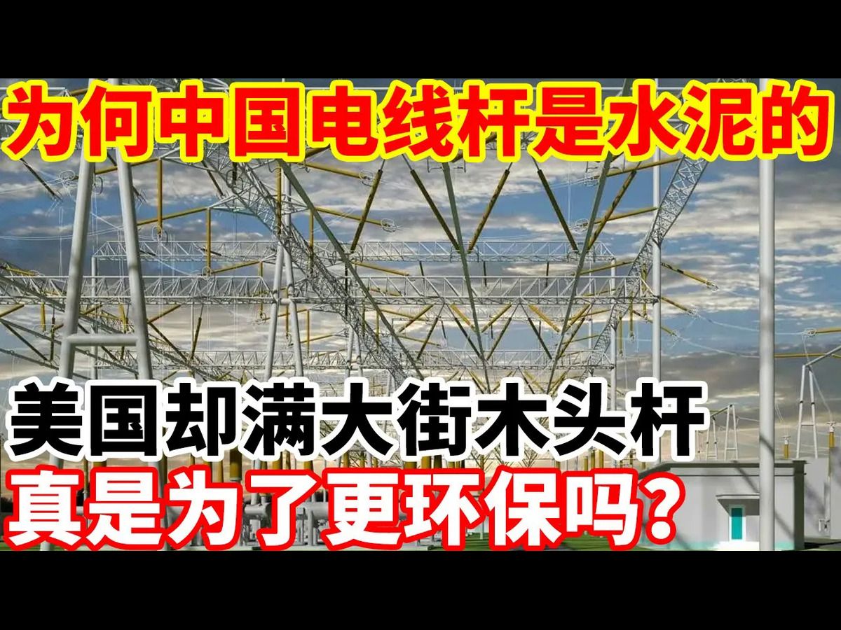 为何中国电线杆是水泥的,美国却满大街木头杆,真是为了更环保吗?哔哩哔哩bilibili