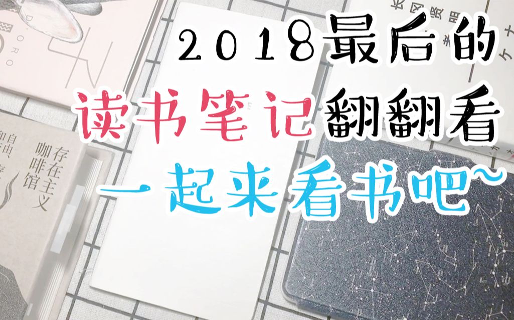 【君沐】2018读书分享062018最后的读书笔记翻翻看!一起来看书吧哔哩哔哩bilibili