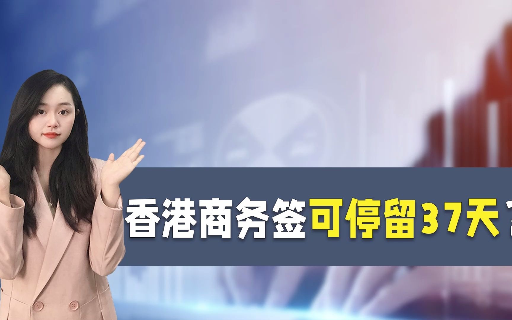 内地人现在如何去香港?可在港停留37天的香港商务签帮你轻松搞定!哔哩哔哩bilibili