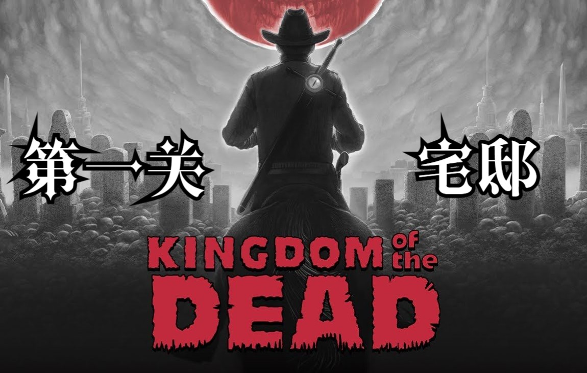 [图]手绘风恐怖射击游戏《死亡帝国（KINGDOM of the DEAD）》困难难度全流程——第一关 宅邸