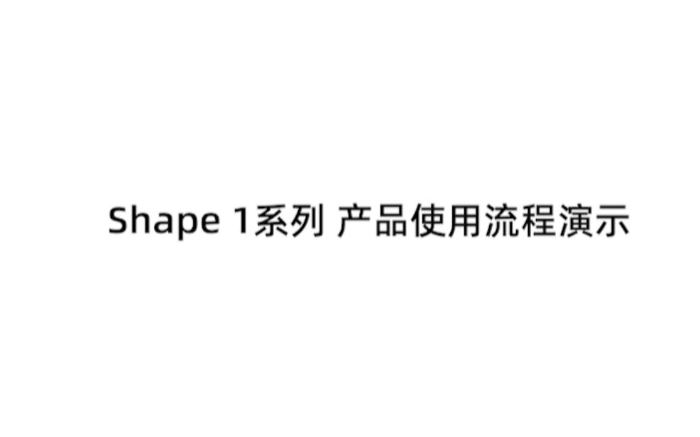 不会用3D打印机?Rayshape向你展示,小白都能看得懂的Shape 1 系列产品使用流程哔哩哔哩bilibili