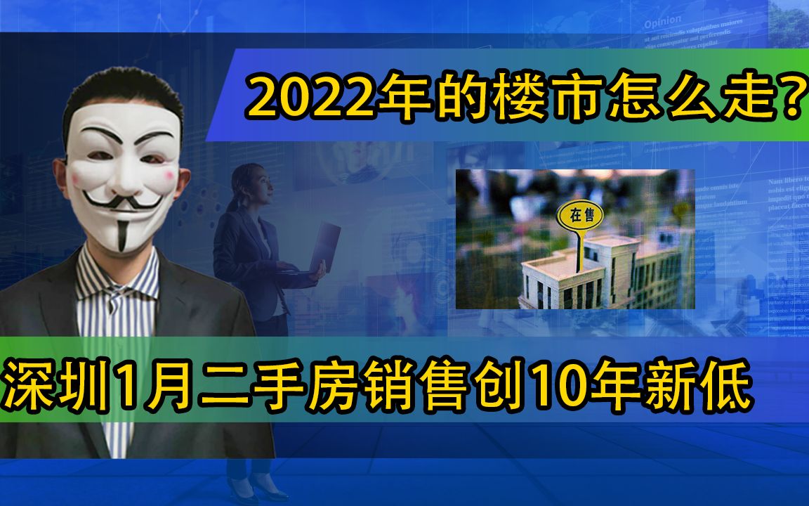 深圳1月二手房销售创10年新低,2022年的楼市怎么走?哔哩哔哩bilibili