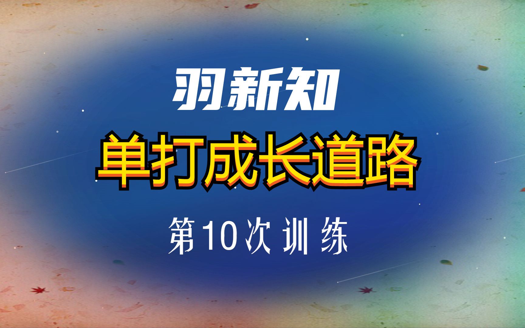 羽新知学员羽毛球单打成长道路:第10次训练哔哩哔哩bilibili