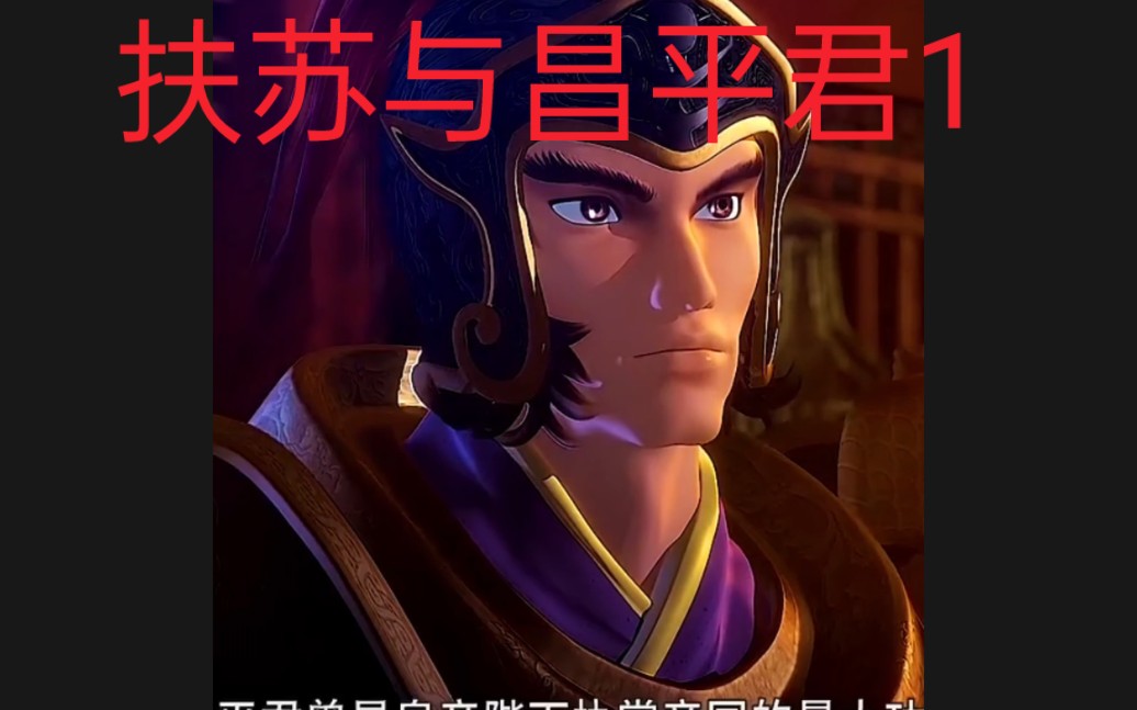 昌平君是一个怎样的人