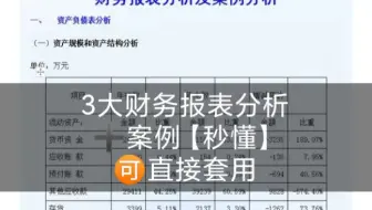 3大财务报表分析➕案例解析【秒懂版】，可直接套用