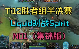 下载视频: 【Ti12胜者组半决赛】Liquid对战Spirit，NO1（集锦版）10月28日