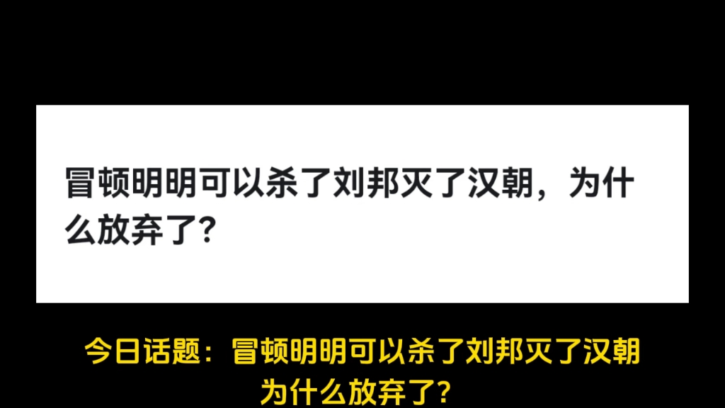 冒顿明明可以杀了刘邦灭了汉朝,为什么放弃了?哔哩哔哩bilibili