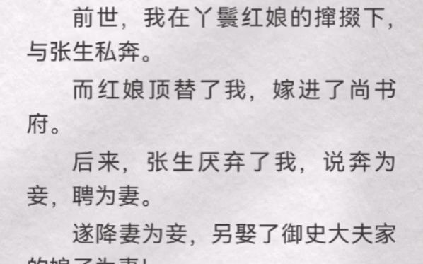 (此间遵守)前世,我在丫鬟红娘的撺掇下,与张生私奔.而红娘顶替了我,嫁进了尚书府.后来,张生厌弃了我,说奔为妾,聘为妻.遂降妻为妾,另娶了...