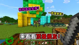 当你和好兄弟玩生存！一弄不好秒变创造模式！太真实了