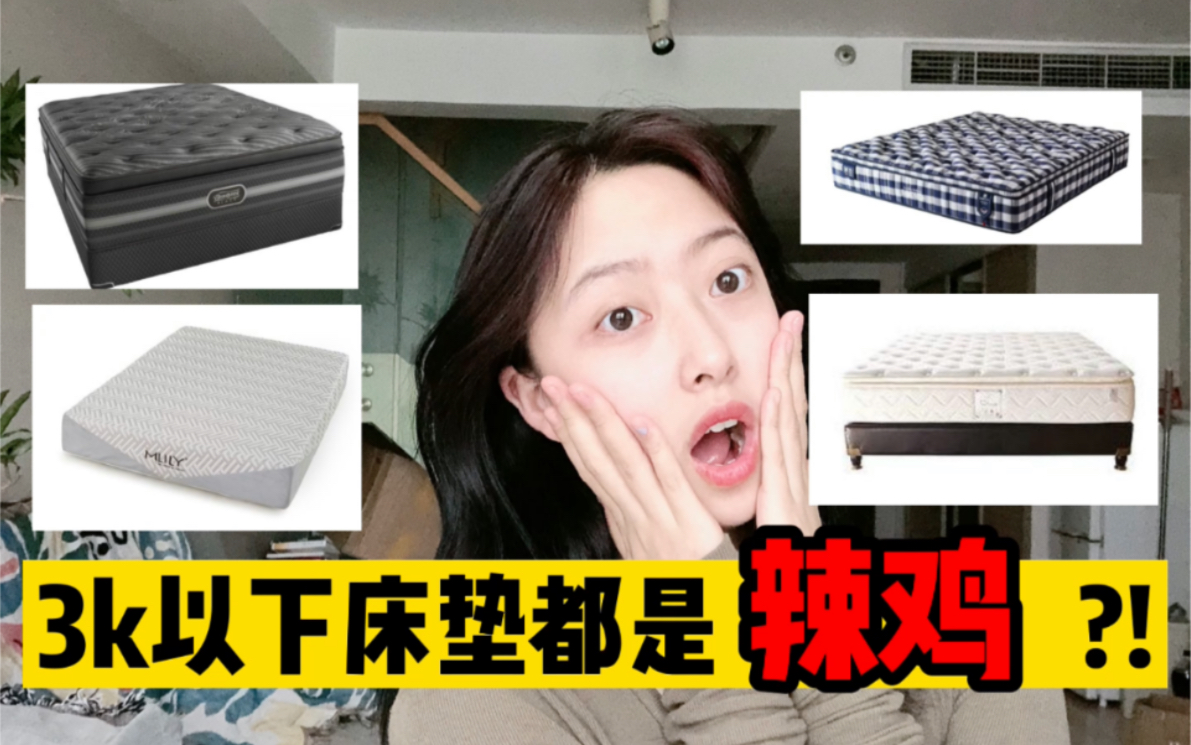 【超全床垫攻略】品牌|价格|人群|谁在云端不失眠哔哩哔哩bilibili