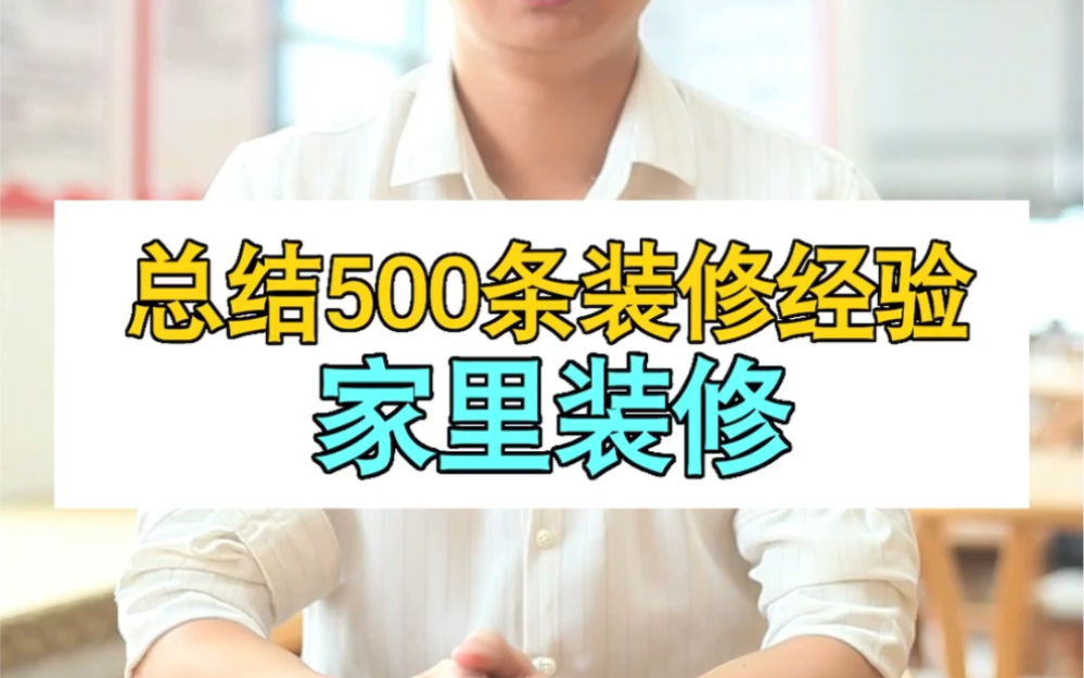 家里装修总结500条装修经验哔哩哔哩bilibili